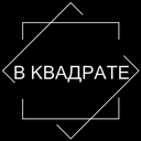 В квадрате
